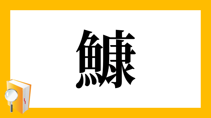 「鱇」の部首・画数・読み方・筆順・意味など