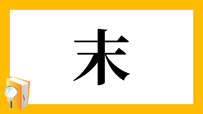 末部首 耒部 Vrkwr