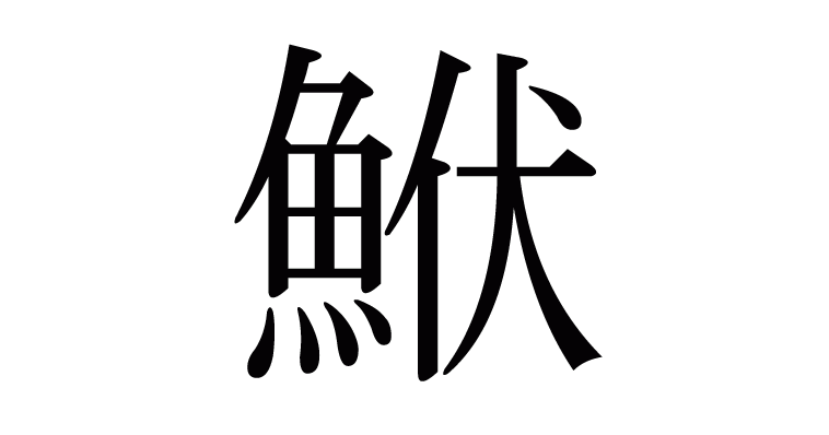 「鮲」の部首・画数・読み方・意味など
