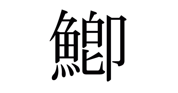 「鯽」の部首・画数・読み方・意味など