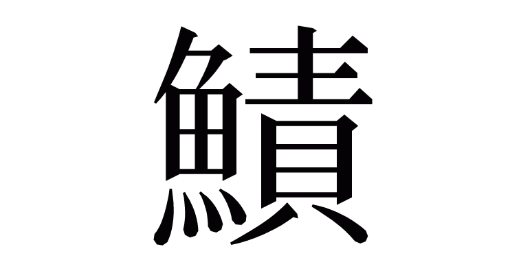 「鰿」の部首・画数・読み方・意味など