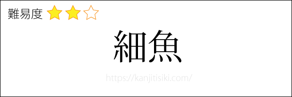 魚の難読漢字問題5