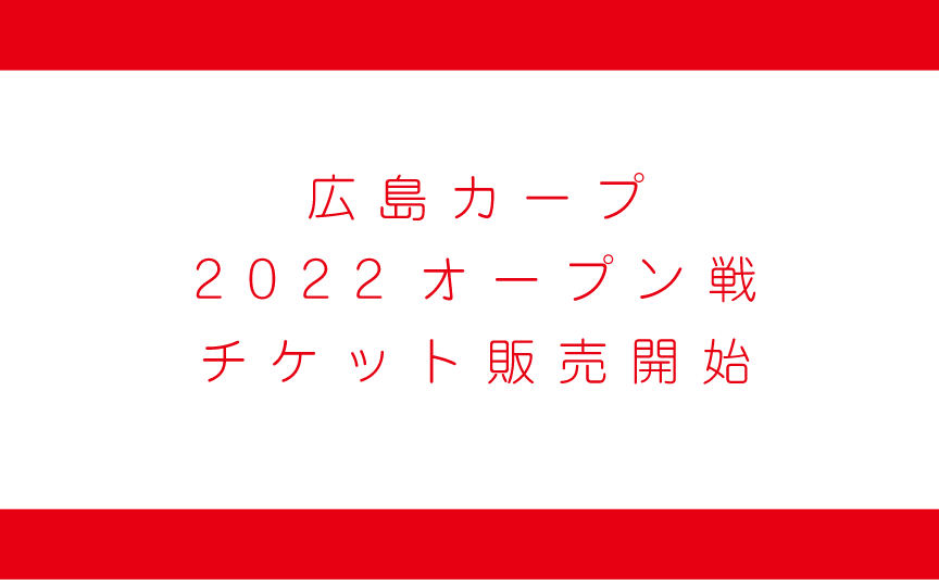 広島カープオープン戦チケット販売開始 まん延防止で席限定に｜広島観光情報総合サイト 旅やか広島