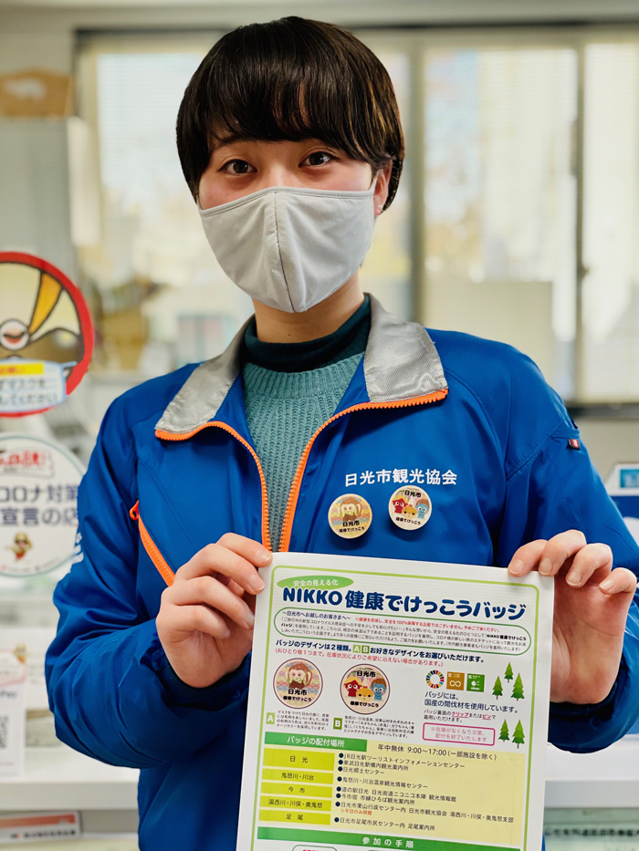 健康バッジを身に着け安全・安心の日光観光へ 新しい観光をつくる手法や可能性を探るサイト 観光Reデザイン