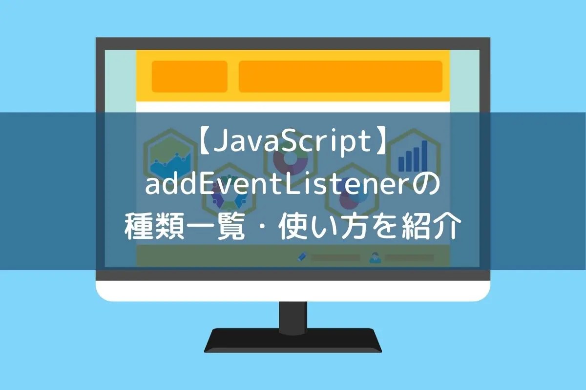 【JavaScript】addEventListenerの種類一覧・使い方を紹介