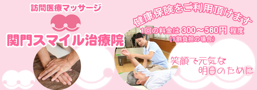 下関市の訪問マッサージ 関門スマイル治療院から皆様へ