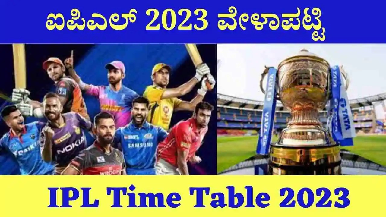 ಐಪಿಎಲ್ 2023 ವೇಳಾಪಟ್ಟಿ ಕನ್ನಡ IPL Time Table 2023