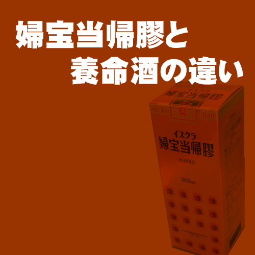 イスクラ産業 / 婦宝当帰膠 フホウトウキコウ(医薬品)の商品情報｜美容・化粧品情報はアットコスメ 婦宝当帰膠（ふほうとうきこう）と養命酒の違い - 東大阪市の福田漢方薬局