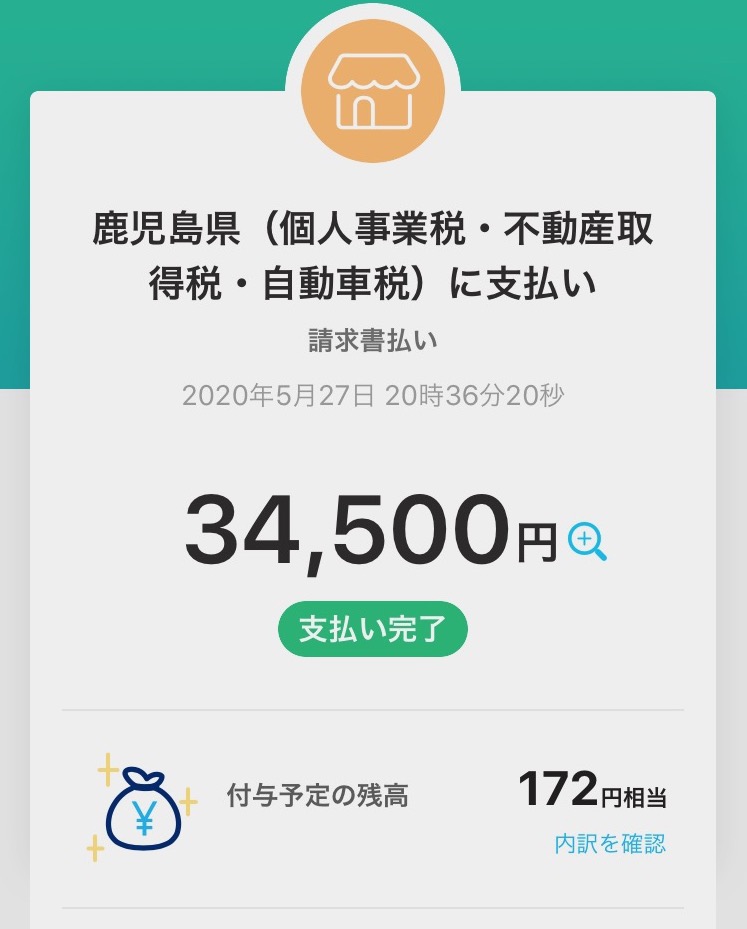 262)_自動車税をPayPay払い 鹿児島に住む関西人のブログ