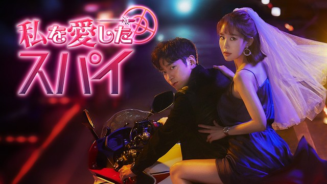 元祖韓国ボーイズグループ神話 Shinhwa のエリック ユ インナ イム ジュファン共演 韓国ドラマ 私を愛したスパイ U Next独占で11 1 月 配信開始 韓スタ
