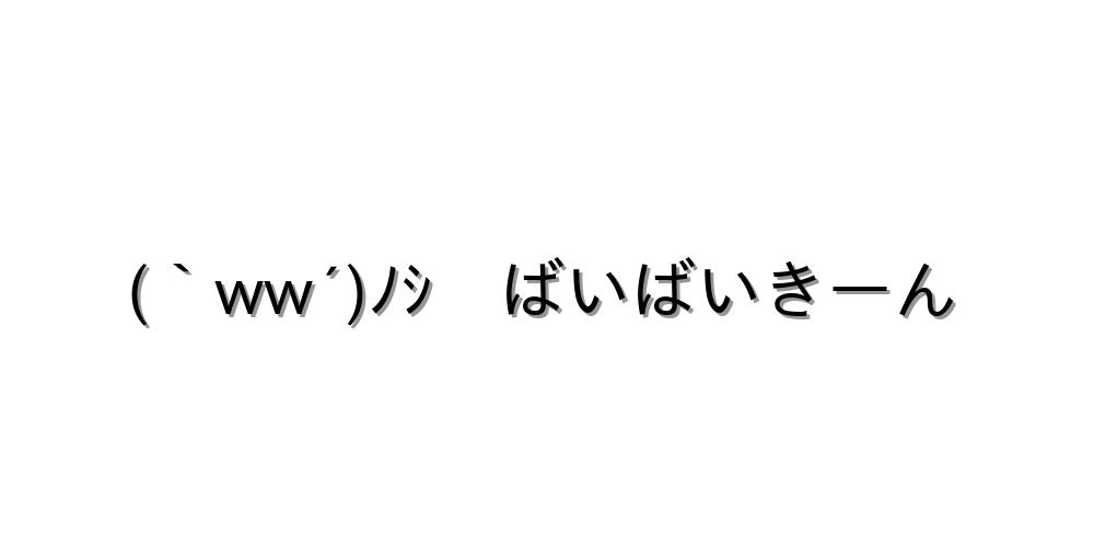 イラッとする顔文字・記号（言語交換会） | Til Space 語言交流空間 さようなら【(｀Ww´)ﾉｼ ばいばいきーん 】｜顔文字オンライン辞典