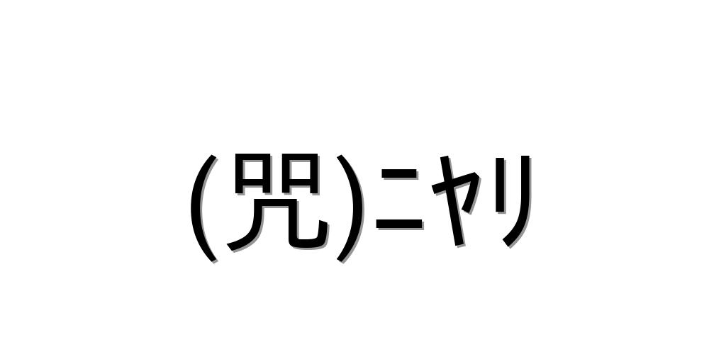 スマホ普及により変化する10代・20代のコミュニケーション事情 約5割が使用している「ガールズ顔文字」は“スマホ女子”の新常識！ 多様化する表現手段と、駆け引きだらけの実態とは！？ (2013年10月18日) - エキサイトニュース(5/7) きもい【(咒)ﾆﾔﾘ 】｜顔文字オンライン辞典