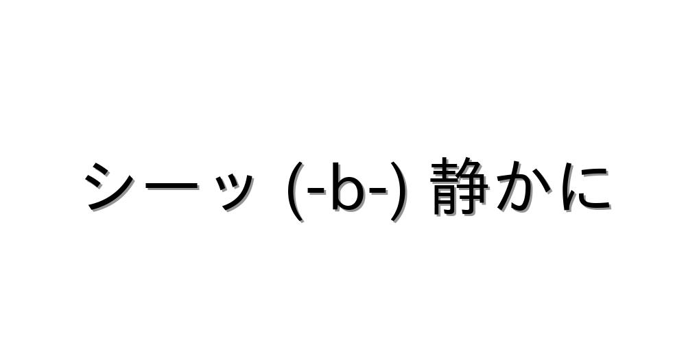 内緒【(￣B￣) シーッ 】｜顔文字オンライン辞典 内緒【シーッ (-B-) 静かに 】｜顔文字オンライン辞典