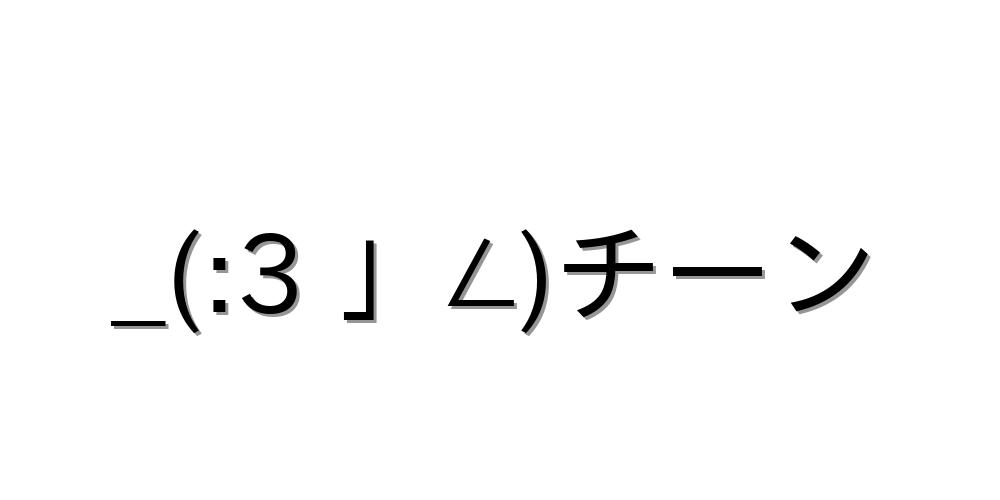 キュン死 文字の画像5点｜完全無料画像検索のプリ画像💓Bygmo 倒れる【_(:3 」∠)チーン 】｜顔文字オンライン辞典