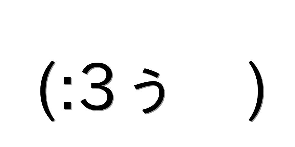 利用注意顔文字！？Simejiランキングが10代女子4,000人に聞いた 「おじさん」を感じる顔文字Top10！｜バイドゥ株式会社のプレスリリース 寝る【(:3ぅ ) 】｜顔文字オンライン辞典