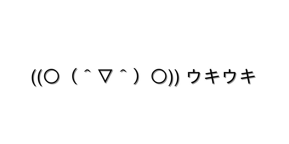 ﾄｰｷ（神楽）が教える!! 顔文字講座No.2 天網恢恢疎にして漏らさず 期待・わくわく【((○（＾▽＾）○)) ウキウキ 】｜顔文字オンライン辞典