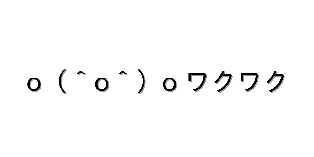 ﾄｰｷ（神楽）が教える!! 顔文字講座No.2 天網恢恢疎にして漏らさず 期待・わくわく【O（＾O＾）O ワクワク 】｜顔文字オンライン辞典