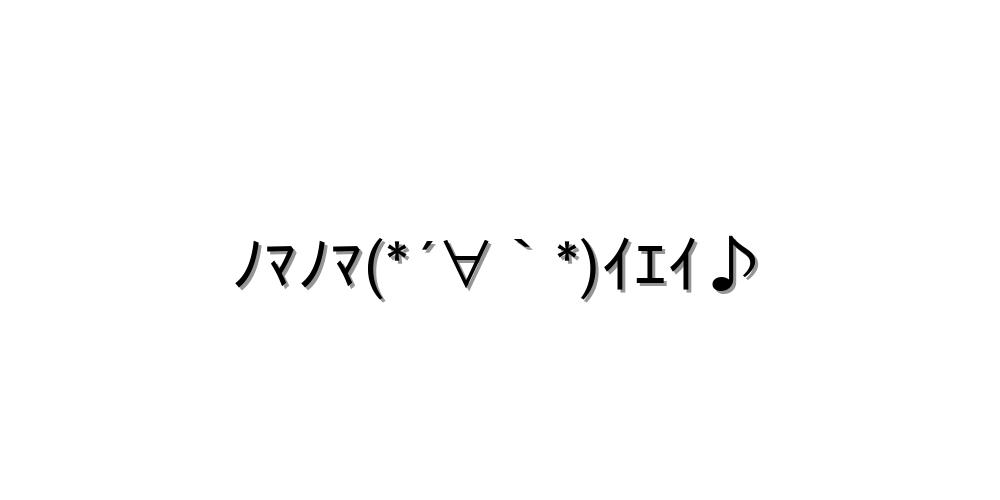 2Chでよく見かける顔文字100個まとめ|・Ω・`)ﾉ – 和洋風Kai 踊る・歌う・舞う【ﾉﾏﾉﾏ(*´∀｀*)ｲｴｲ♪ 】｜顔文字オンライン辞典