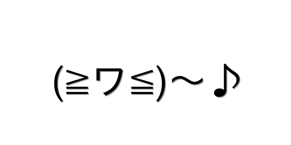 踊る・歌う・舞う【(＾Ω＾≡＾Ω＾) おっおっおっおっ 】｜顔文字オンライン辞典 踊る・歌う・舞う【(≧ワ≦)～♪ 】｜顔文字オンライン辞典
