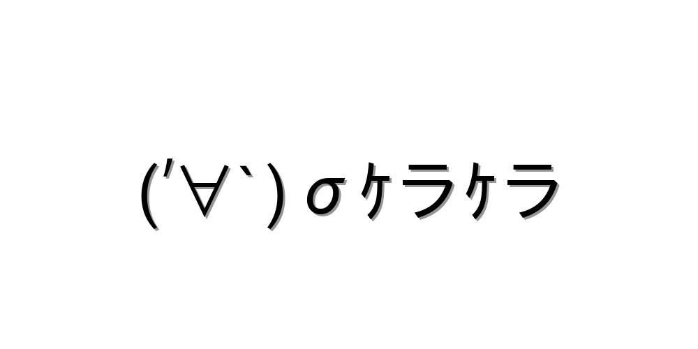 笑う【ｹﾗｹﾗ(´ﾟ∀ﾟ｀*)三(*´ﾟ∀ﾟ｀)ｹﾗｹﾗ 】｜顔文字オンライン辞典 2Ch指差し【(′∀`)Σｹラｹラ 】｜顔文字オンライン辞典