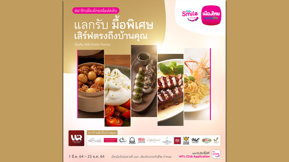 เมืองไทยสไมล์คลับ ส่งมอบความสุขแก่สมาชิกฯ จัดกิจกรรม “Premium Food