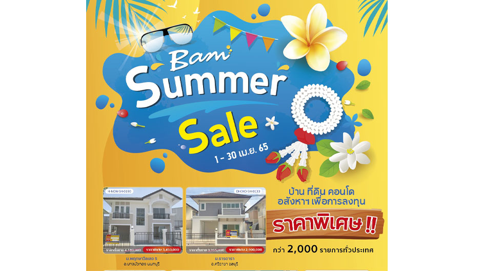 BAM จัดแคมเปญรับลมร้อน “Summer Sale” เสนอทรัพย์ลดราคาพิเศษ กว่า 2,000