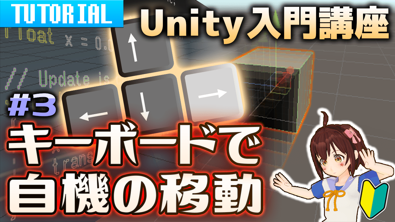 【Unity初心者向け】作りながら覚えるゲーム制作講座 3 オブジェクトをキーボードで移動させる 絡繰くろあ