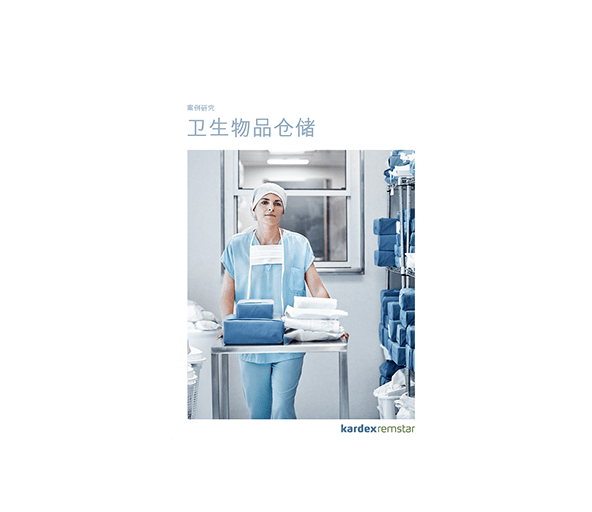 医院后勤 气候和洁净室仓储 Kardex