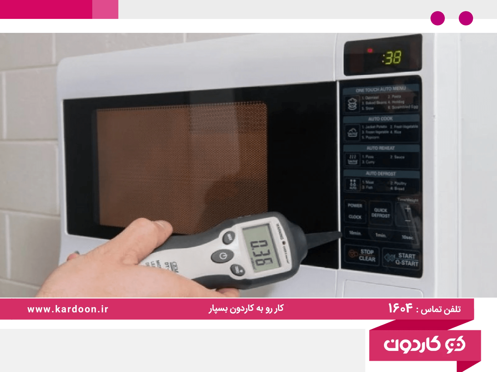 آيا اشعه ماکروفر خطرناک است؟ تست اشعه ماکروفر با کاردون