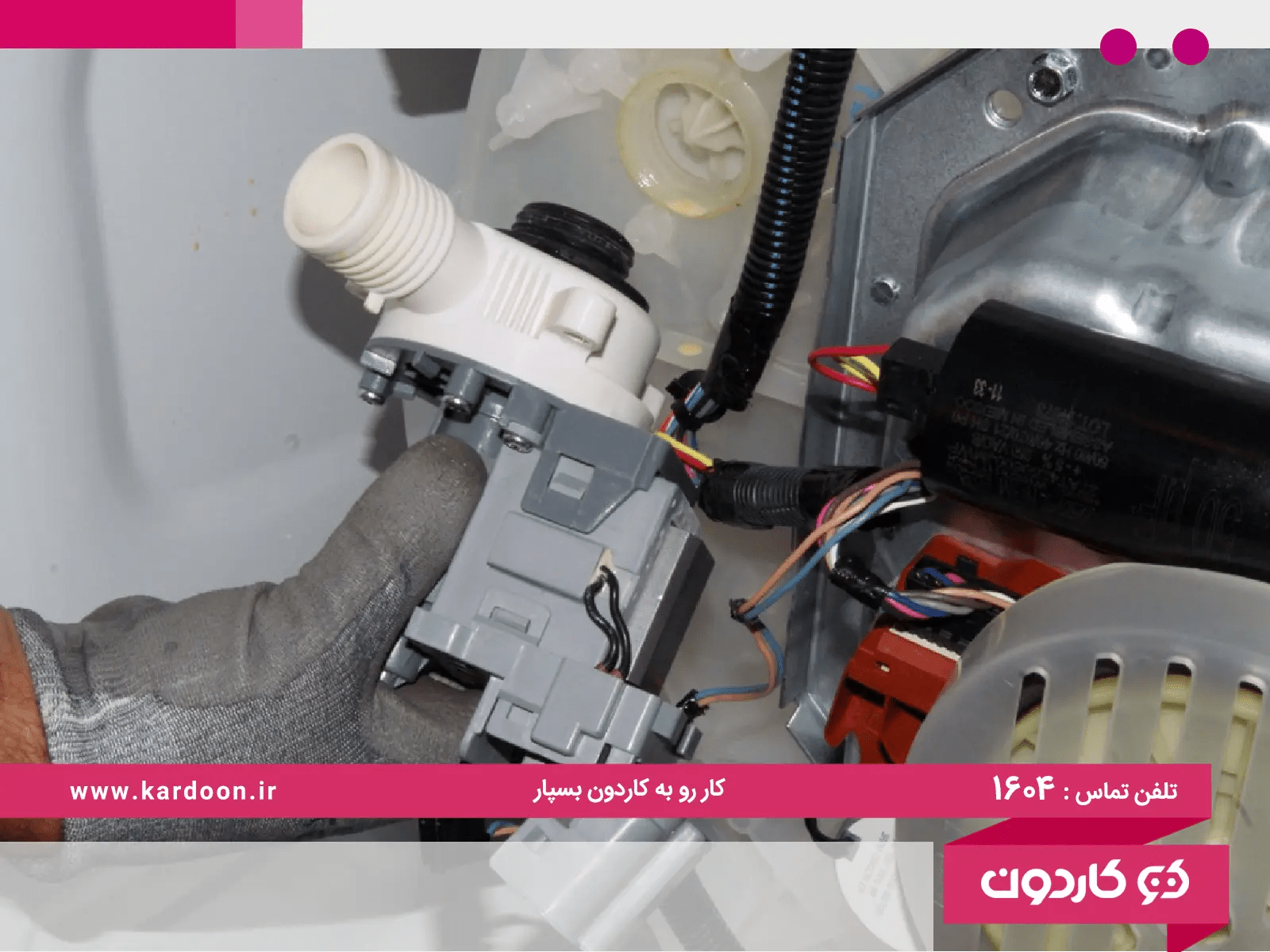 بررسی عملکرد پمپ تخلیه ماشین لباسشویی؛ مراحل و نحوه تست کاردون