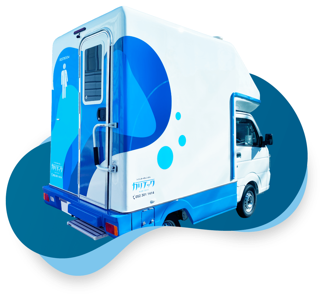 愛知 名古屋 仮設トイレ トイレカー 屋外トイレ レンタル｜株式会社カリテック