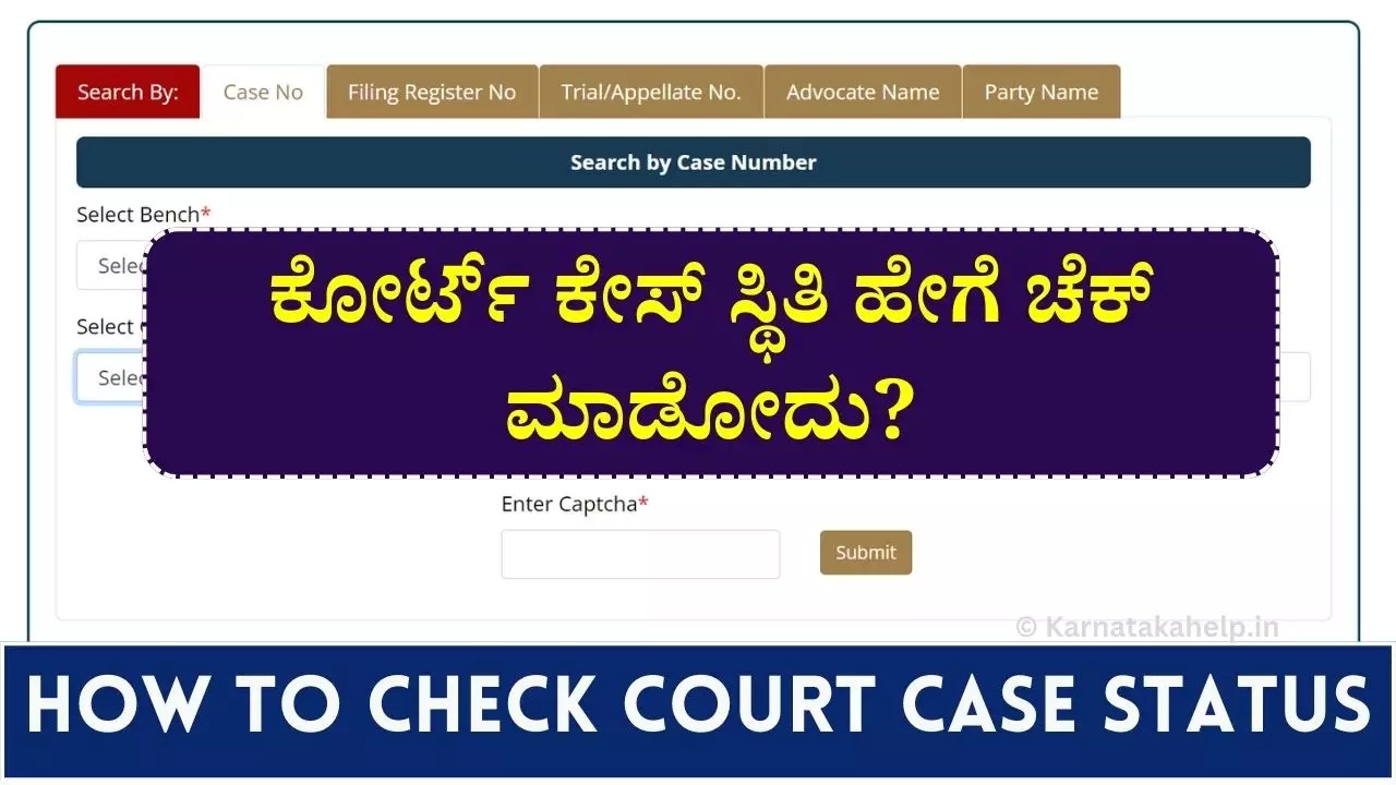 Court Case Status Check ಕೋರ್ಟ್ ಕೇಸ್ ಸ್ಥಿತಿಯನ್ನು ಪರಿಶೀಲಿಸುವುದು ಹೇಗೆ