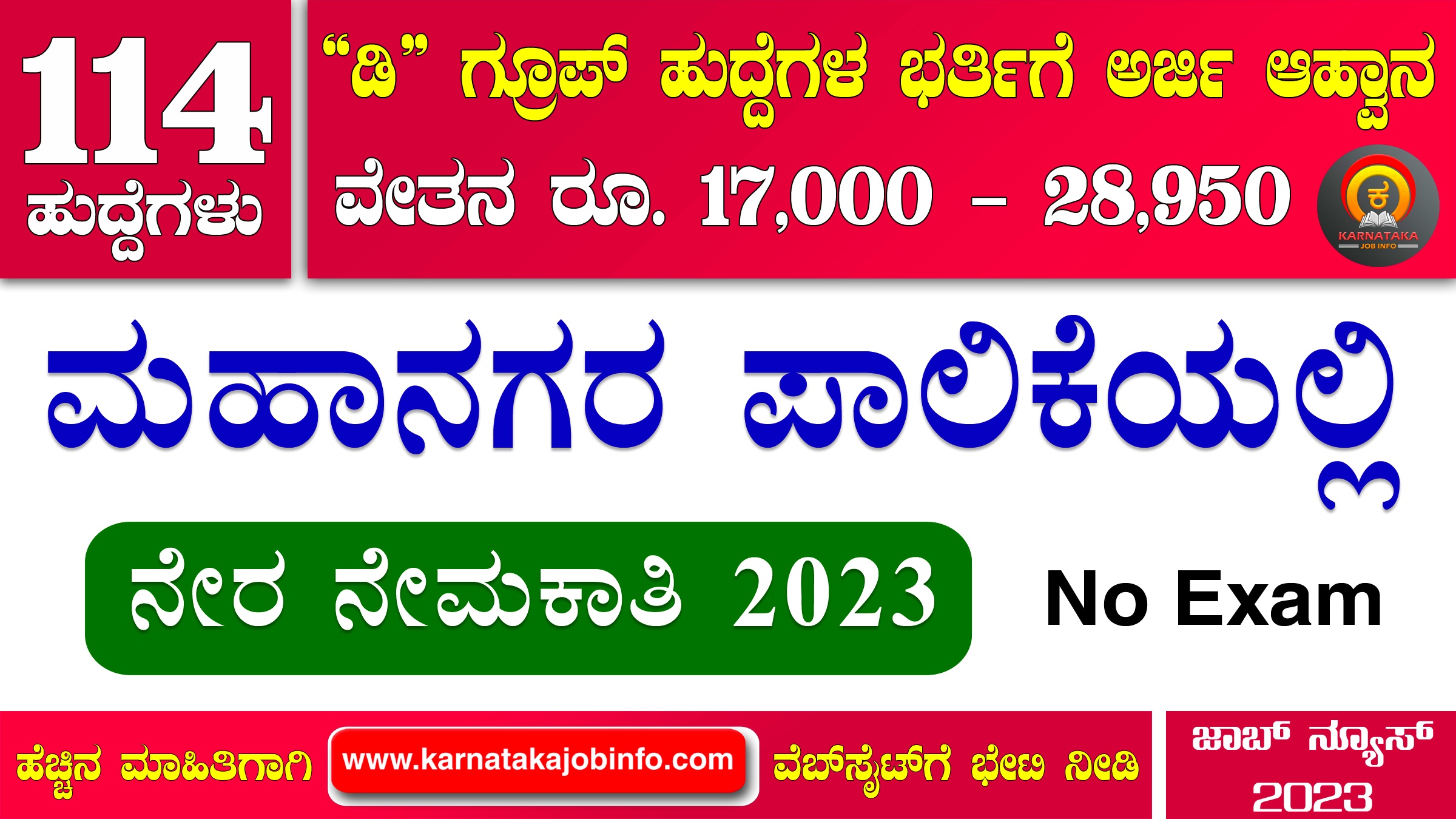 Davangere City Corporation Recruitment 2023 Apply for 114