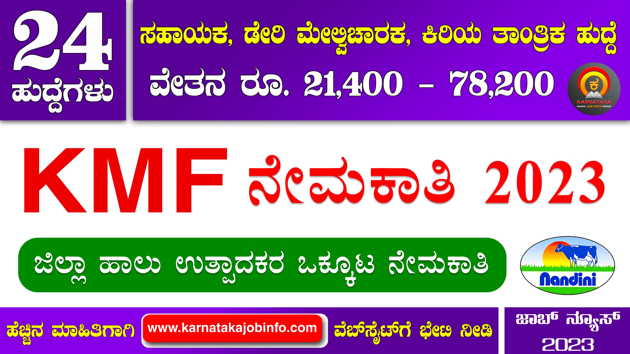 KMF Rbkmul Recruitment 2023 Apply Online for 24 Dairy Supervisors