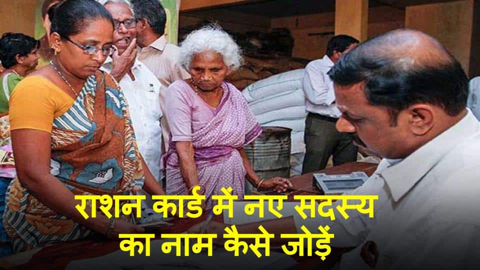 How to Add Name In Ration Card Form Online?