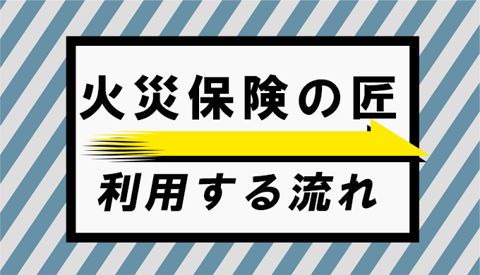 プロが教える火災保険請求「火災保険の匠」の口コミ・手数料を徹底調査｜火災保険申請サポート業者紹介 火災保険申請ガイドブック