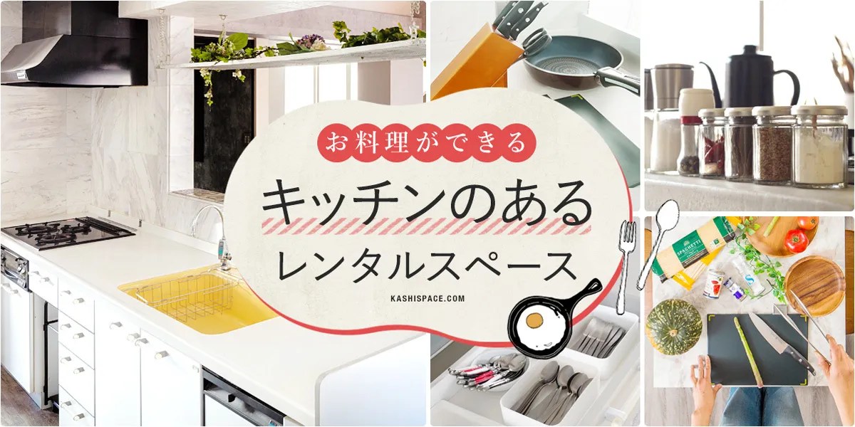 【料理に最適】キッチンのあるレンタルスペース｜カシカシ