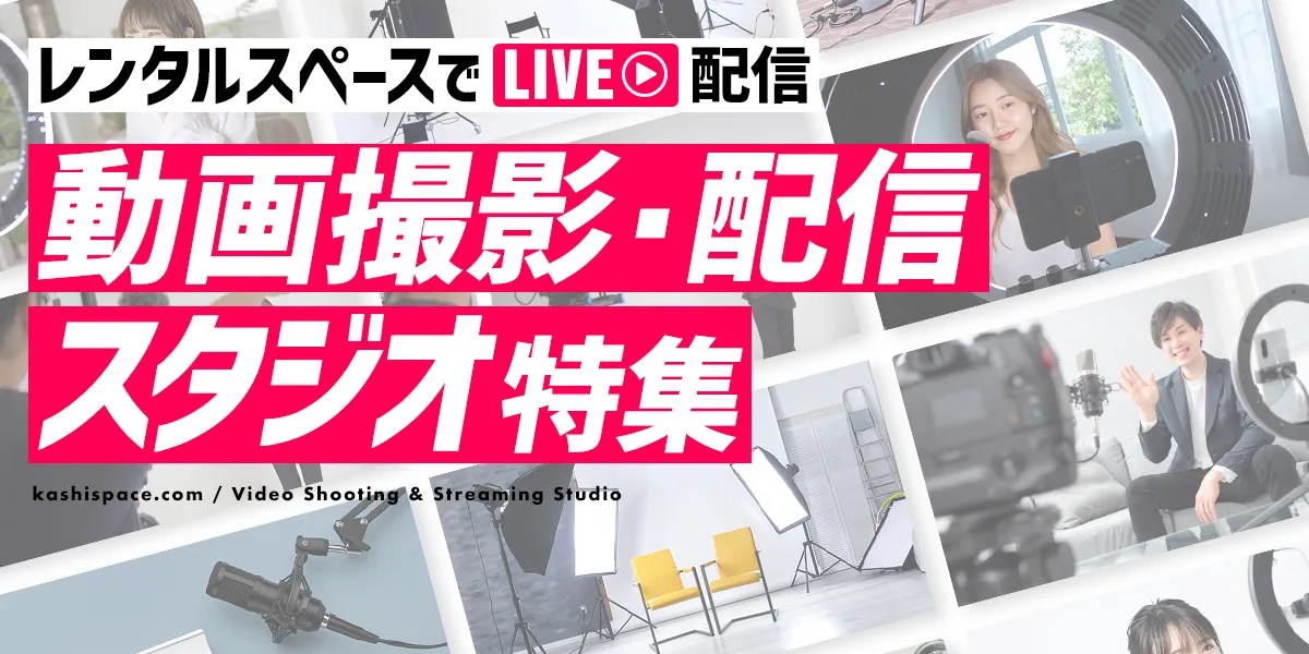 【Youtube撮影OK】動画撮影・配信に人気のレンタルスペース｜カシカシ