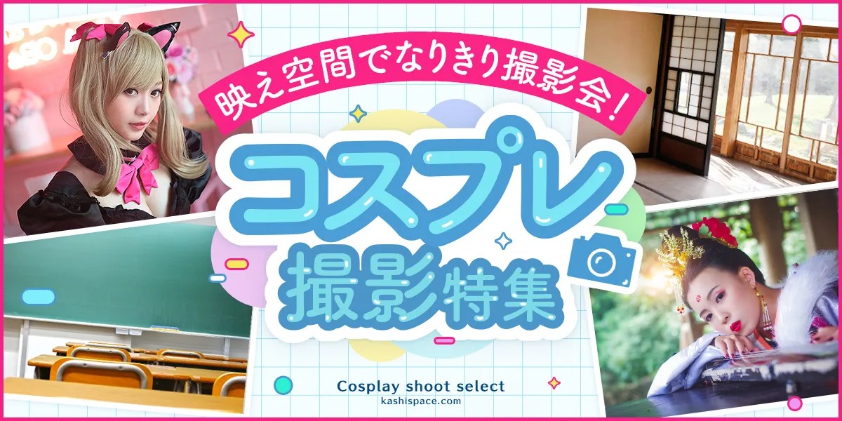 【コスプレイヤー必見】コスプレ撮影に人気レンタルスペース｜カシカシ