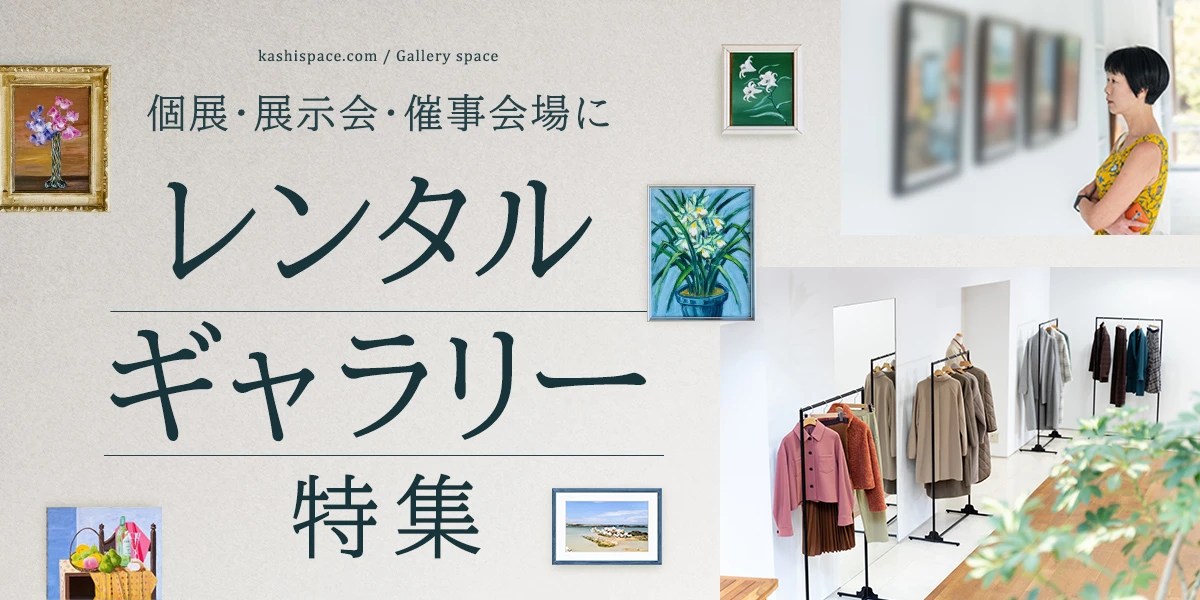 【作品発表の場に】展示会・ギャラリー向けレンタルスペース｜カシカシ