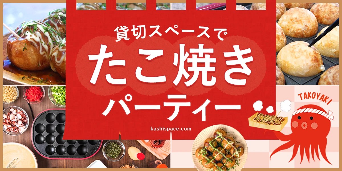 【たこ焼き器あり】たこ焼きパーティーを開けるレンタルスペース｜カシカシ