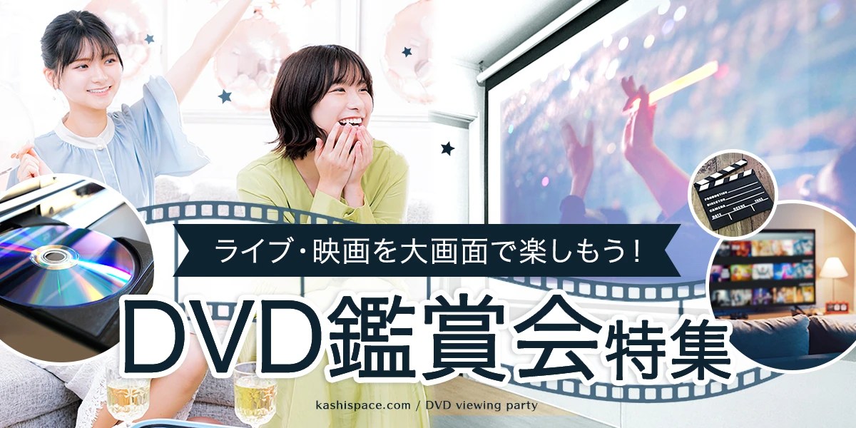 【鑑賞会を開こう】ブルーレイ・DVDを楽しめるレンタルスペース｜カシカシ