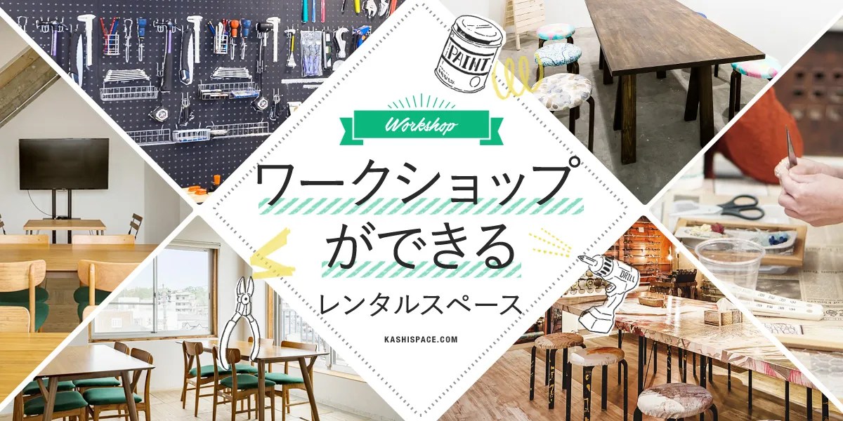 【教室開催に】ワークショップ開催場所におすすめのレンタルスペース特集｜カシカシ