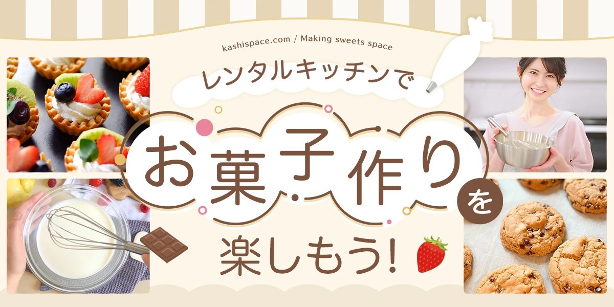 【お菓子作り・パン作りに】人気のレンタルキッチン｜カシカシ