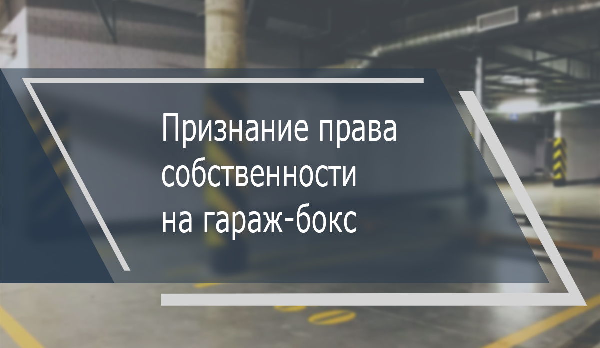 Признание права собственности на гараж