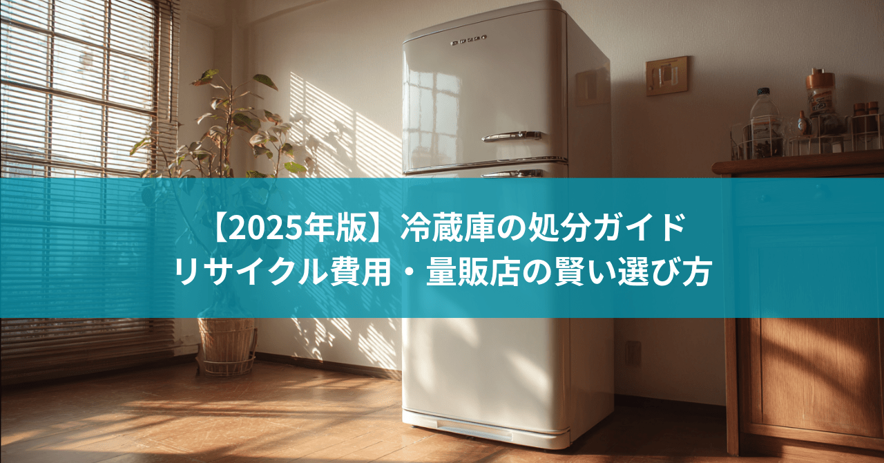 【2025年版】冷蔵庫の処分ガイド｜リサイクル費用・量販店・回収業者の賢い選び方 片付けをお助け！片付けの情報サイト カタ助！
