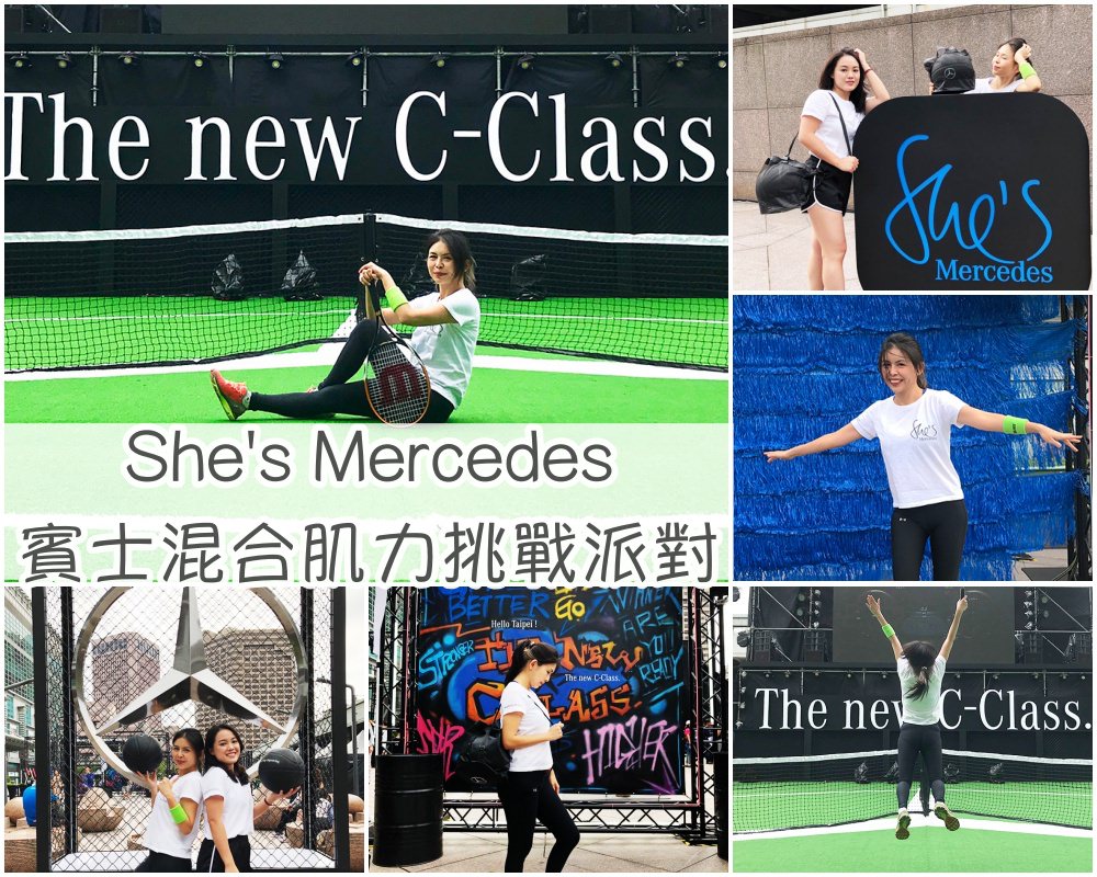 She’s Mercedes 賓士混合肌力挑戰派對 | 突破 是日常