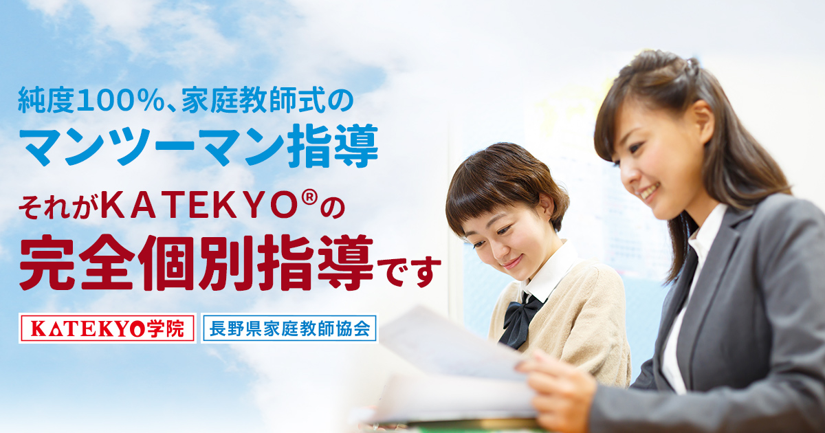 【トライアル講習】「新しいスタート」に向けて準備しよう！ 【公式】マンツーマン指導のKATEKYO学院・長野県