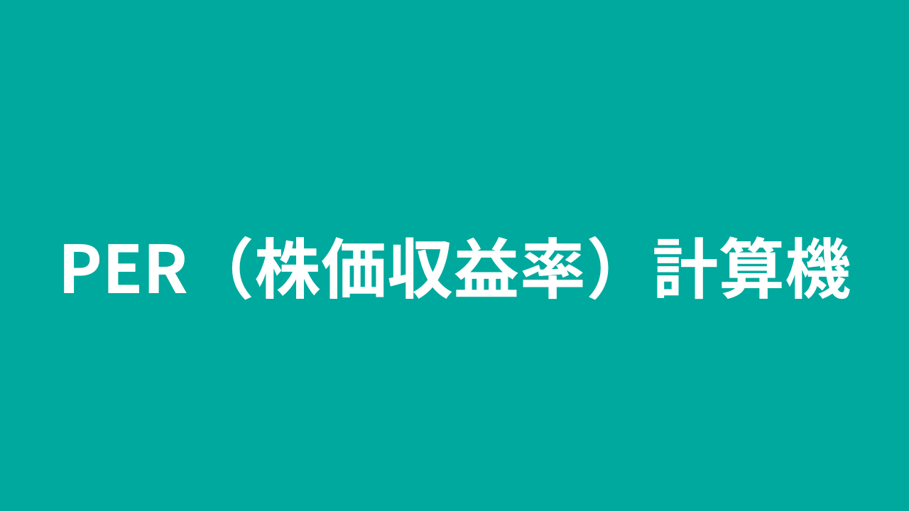 PER（株価収益率）計算機｜PERの計算ができるサイト katonobo