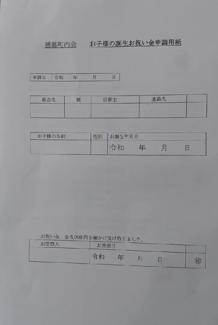 お子様の誕生お祝い金制度 [勝部町内会]
